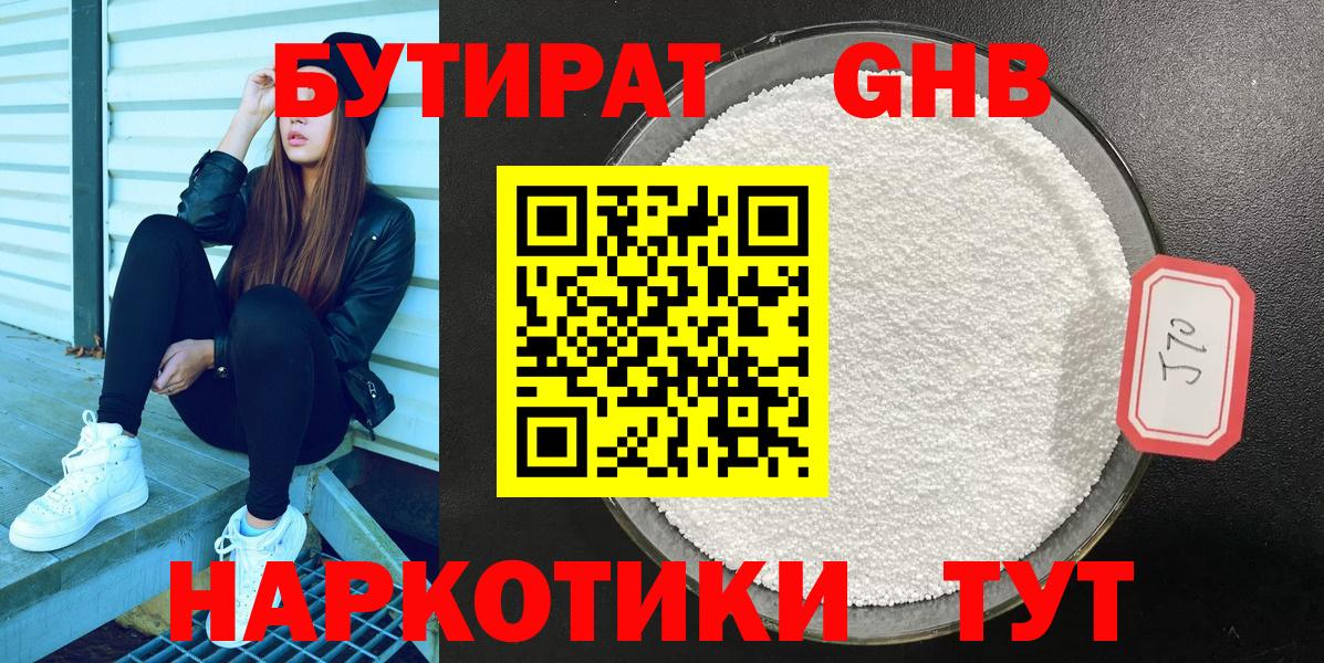 БУТИРАТ  БУТИРАТ GHB  Вход с VPN  Заводоуковск 